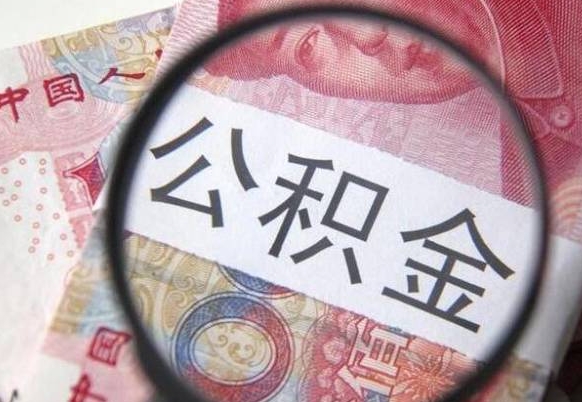 郓城离职了封存的公积金怎么提取（郓城个人离职了公积金怎么提）